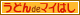 ���ǂ�de�}�C�͂������u���O�p�o�i�[