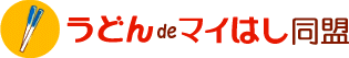 讃岐うどんdeマイはし同盟