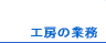 �H�[�̋Ɩ�
