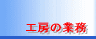 �H�[�̋Ɩ�