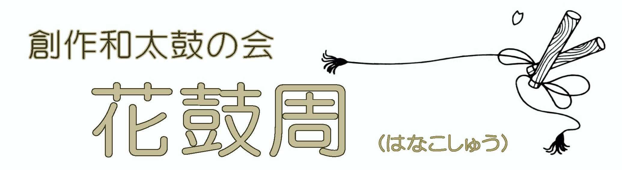 創作和太鼓の会「花鼓周（はなこしゅう）」