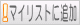 �}�C���X�g