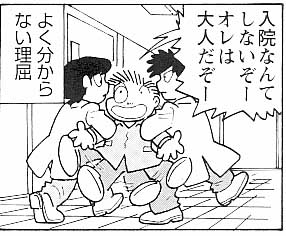 アルコール依存で強制入院する吾妻ひでお