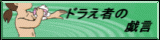 �h�����҂̋Y���o�i�[(4.62KB)