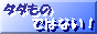 �^�_���̂ł͂Ȃ��I�o�i�[�@�t�N�b�c����(�������N�A�T�C�Y��2.04KB)