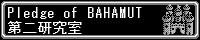Pledge of BAHAMUT ��񌤋����o�i�[(1.75KB)