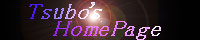 Tsubo's HomePage�o�i�[(4.52KB)