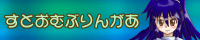 ���Ƃ��ނԂ�񂪂��o�i�[(6.95KB)