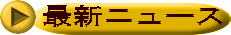 �ŐV�j���[�X 