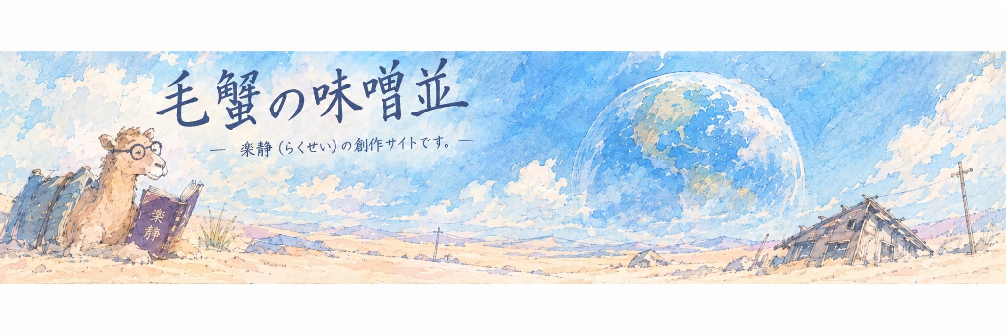 「毛蟹の味噌並」と楽静の創作サイトを描いた水彩画