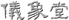 個性ある文字を目指す
