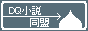 DQ小説同盟