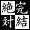 長編小説絶対完結同盟