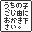 うちの子ご自由におかき下さい同盟