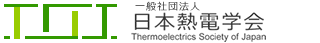 日本熱電学会