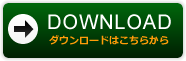 ダウンロード