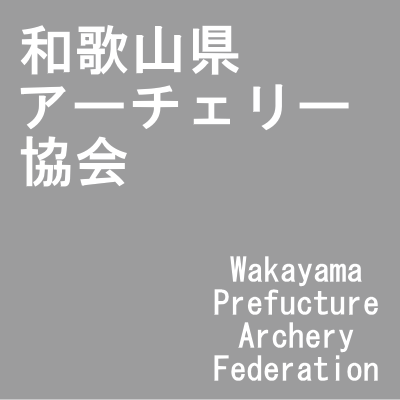 和歌山県アーチェリー協会