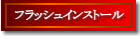 �t���b�V���C���X�g�[�����@
